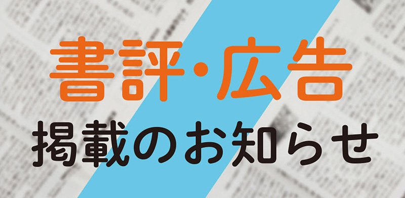 書評・広告掲載のお知らせ